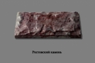Декоративный облицовочный камень "Ростовский камень"