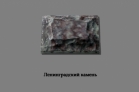 Декоративный облицовочный камень "Ленинградский камень"