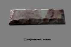 Шлифованный камень